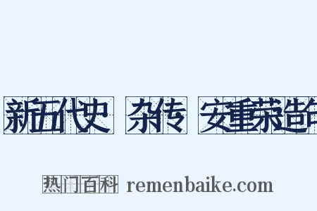 新五代史·杂传·安重荣造句是什么意思的图片